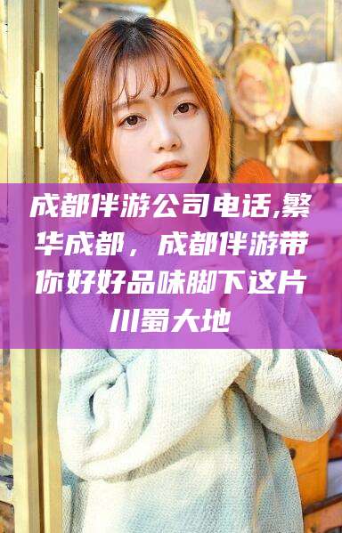 武汉成都伴游公司电话,繁华成都，成都伴游带你好好品味脚下这片川蜀大地