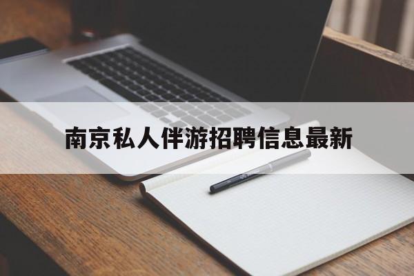 武汉南京仙林湖附近夜班兼职吗最新消息最新资讯（谁能告诉我哪里有武汉南京私人伴游招聘信息最新？）