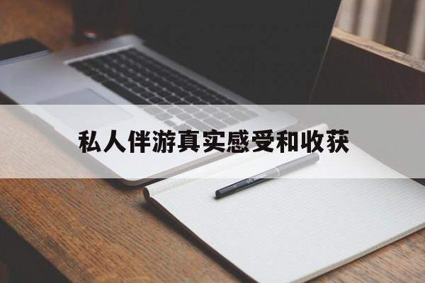 武汉老婆是否可以和舞伴去旅游最新资讯（谁能告诉我哪里有武汉私人伴游真实感受和收获？）