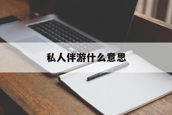 武汉足疗技师私下回信息是什么意思最新资讯（谁能告诉我哪里有武汉私人伴游什么意思？）